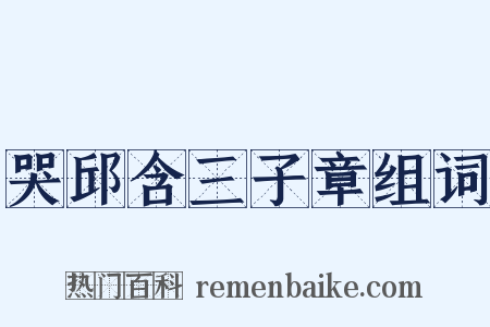 哭邱含三子章组词是什么意思的图片